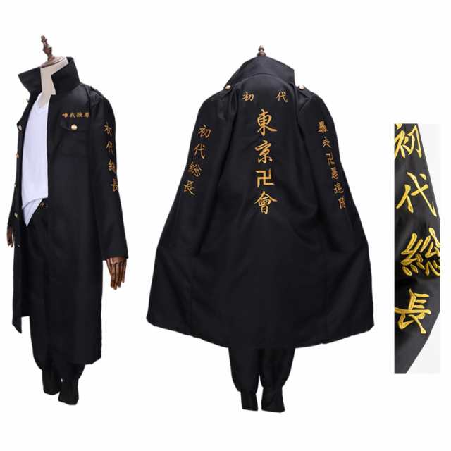 LHMQ] 東京卍会 特攻服 刺繍入り 佐野万次郎 龍宮寺堅 松野千冬 コスプレ衣装 子供用 東京リベンジャーズ 仮装 人気 コスチューム 子供の通販はau  PAY マーケット - ks-shop2 | au PAY マーケット－通販サイト