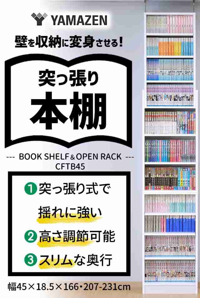 [山善] 本棚 大容量 スリム 突っ張り式 棚板高さ調節 幅45×奥行18.5×166・207-231cm 壁にピッタリ 漫画 コミック ラック 収納 組立品 の通販は
