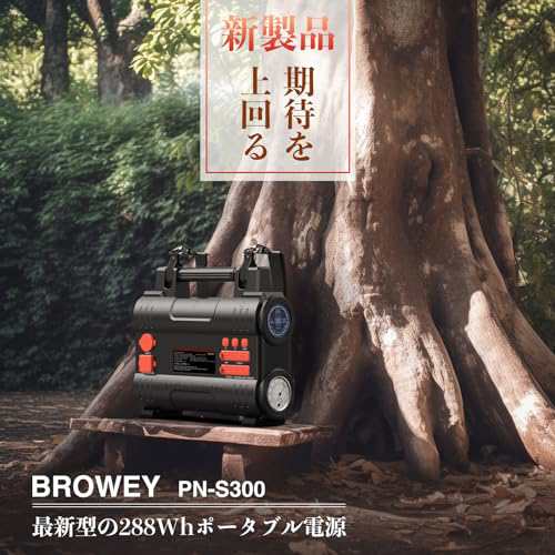 BROWEY ポータブル電源 288Wh リン酸鉄リチウムイオン電池 AC300W(最大600W) 高速充電 ポータブルバッテリー 純正弦波  BMSバッテリー保護｜au PAY マーケット