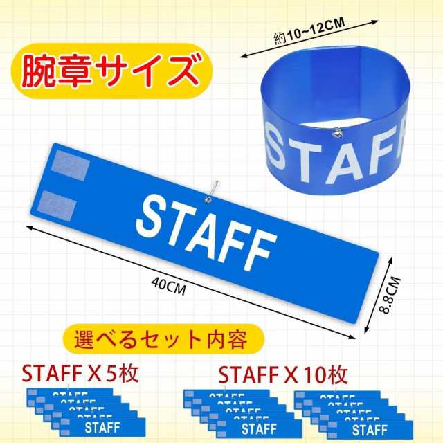 腕章 スタッフ STAFF 文字印刷済み 安全ピン付き マジックテープ