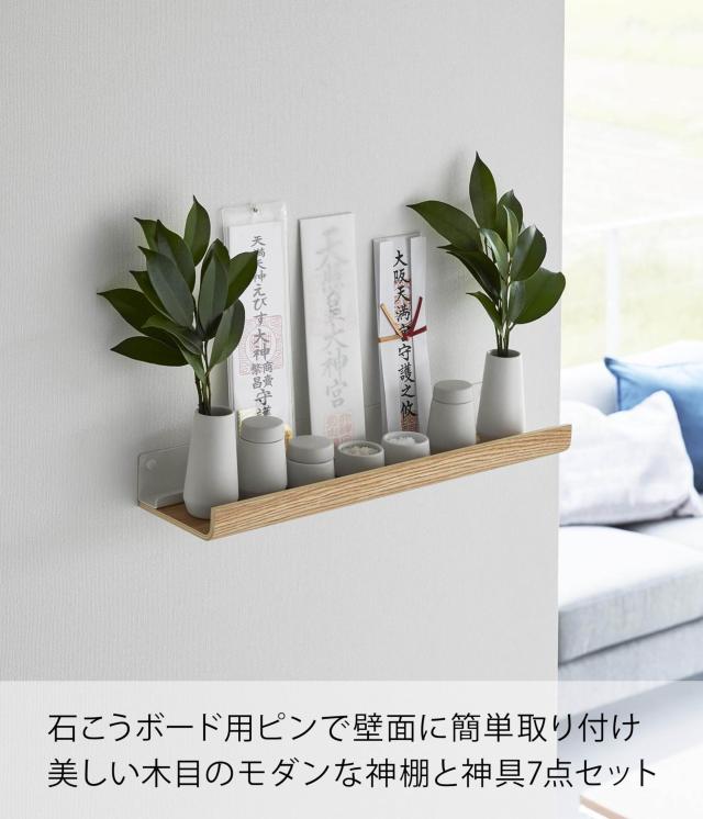 山崎実業(Yamazaki) 【 石こうボードピンセット・木ネジ 付属 】 石こうボード壁対応 神棚 神具セット ナチュラル 神棚：約W45×D12×H5c_1