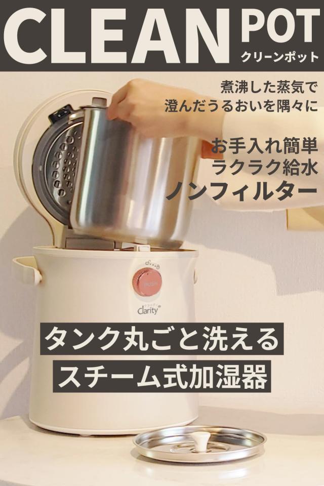 “ タンク 丸ごと洗える スチーム式 加湿器 ” クラリティ クリーンポット お手入れ簡単 清潔な蒸気 大容量 3.0L おしゃれ 加熱式 6畳 10