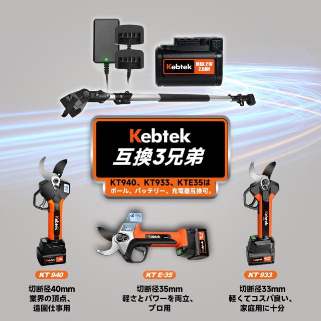 Kebtek電動剪定鋏40mmの本体 品番KT940 充電式剪定ばさみ本体 切断径