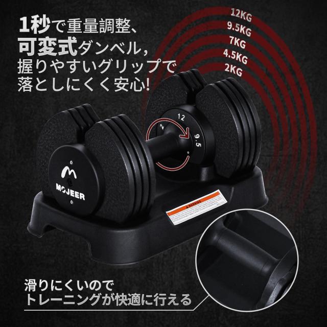 MOJEER ダンベル 可変式 12kg 2個セット アジャスタブルダンベル