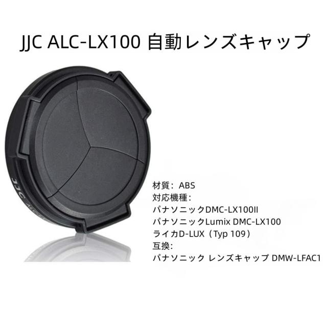 JJC オートレンズキャップ パナソニック LUMIX DMC-LX100 / DMC