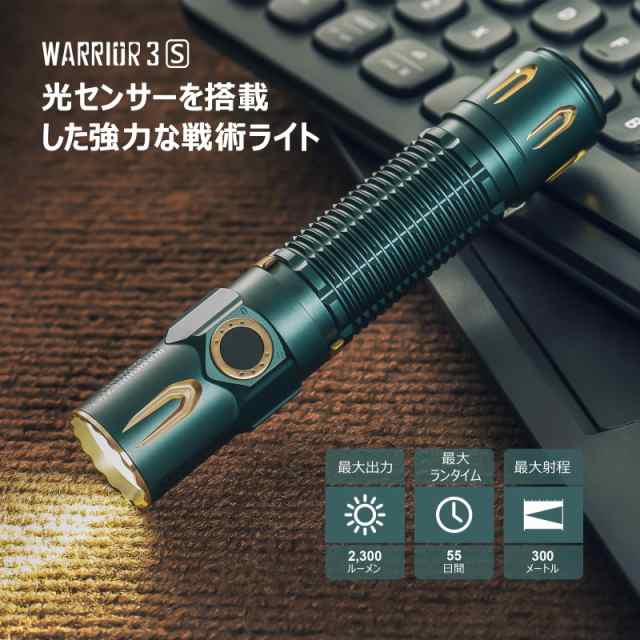 OLIGHT(オーライト) WARRIOR 3S 懐中電灯 2300ルーメン タクティカルライト ledフラッシュライト 警備 強力 最強  ワークライト アウトド｜au PAY マーケット