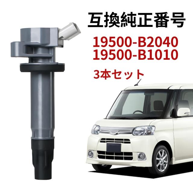 AITAOTAO 車用 イグニッションコイル 3本セット ダイハツ 19500-B2040 