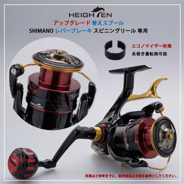 HEIGHTEN リール スプール シマノ レバーブレーキ スピニング