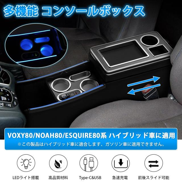 【両側雰囲気ブルーライト付き】Auto Spec トヨタ ヴォクシー/ノア 80系 コンソールボックス 急速充電 ハイブリッド車 エスティマ エスク_1