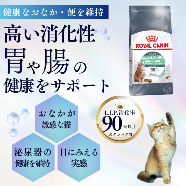 ロイヤルカナン 猫 ダイジェスティブ ケア （ 健康 な おなか 便 を