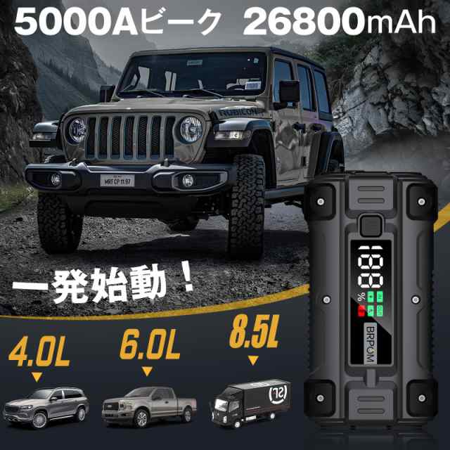 BRPOM ジャンプスターター 26800MAH 5000A(すべてのガソリン車・8Lディーゼル車対応) 12V 車用エンジンスターター バッテリー ジャンプスの通販は