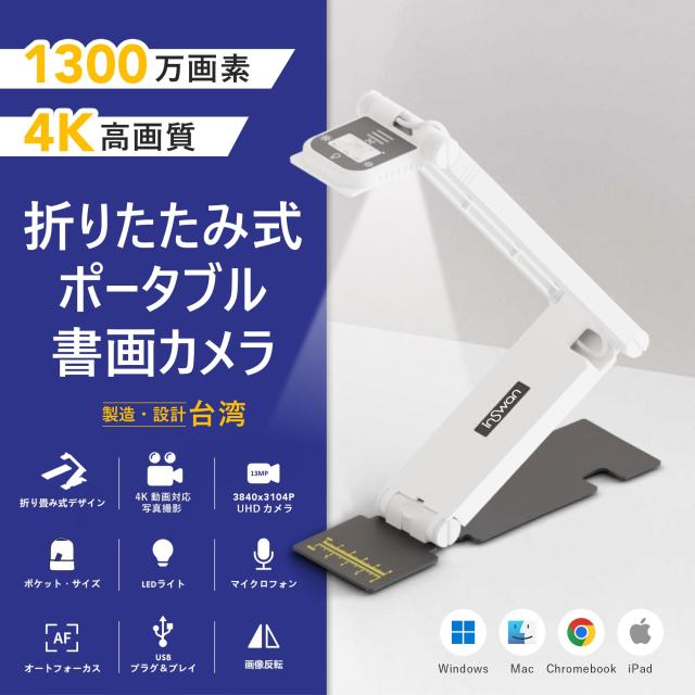 2025新登場】INSWAN INS-Flip 4 (台湾製) USB 携帯型書画カメラ/ウェブ