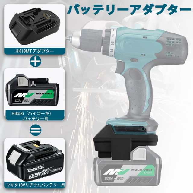 マキタ18Vツール用バッテリーアダプターHIKOKI14.4V -36V
