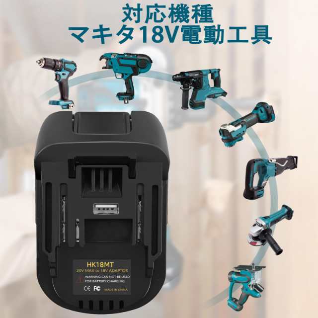 マキタ18Vツール用バッテリーアダプターHIKOKI14.4V -36V