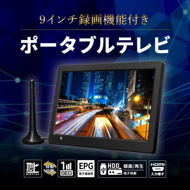 東京Deco] 9インチ ポータブル液晶テレビ 録画機能搭載 地デジ対応 車載用バッグ付き [フルセグ/ワンセグ自動切換 HDMI  3電源(AC/車載DCの通販はau PAY マーケット - なんでん屋 au PAY マーケット店 | au PAY マーケット－通販サイト