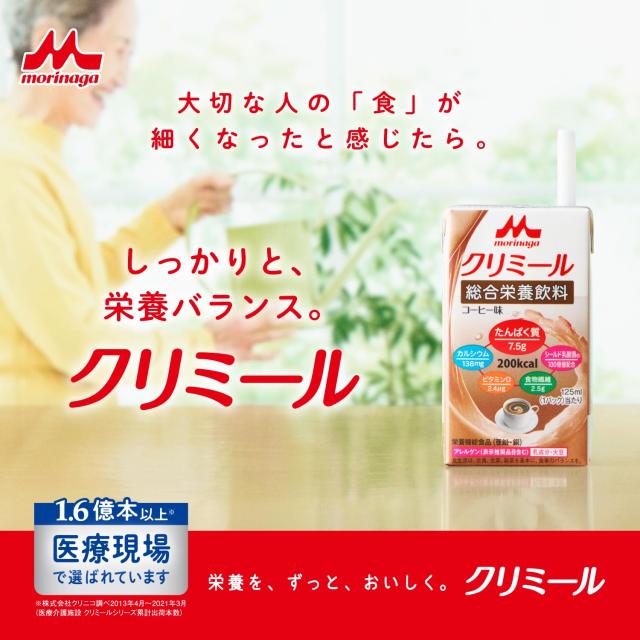 森永乳業 栄養補助飲料 クリミール コーヒー味 125ml×24本×2ケース 高カロリー エネルギー 乳酸菌 食物繊維 亜鉛 栄養ドリンク 防災【A_1