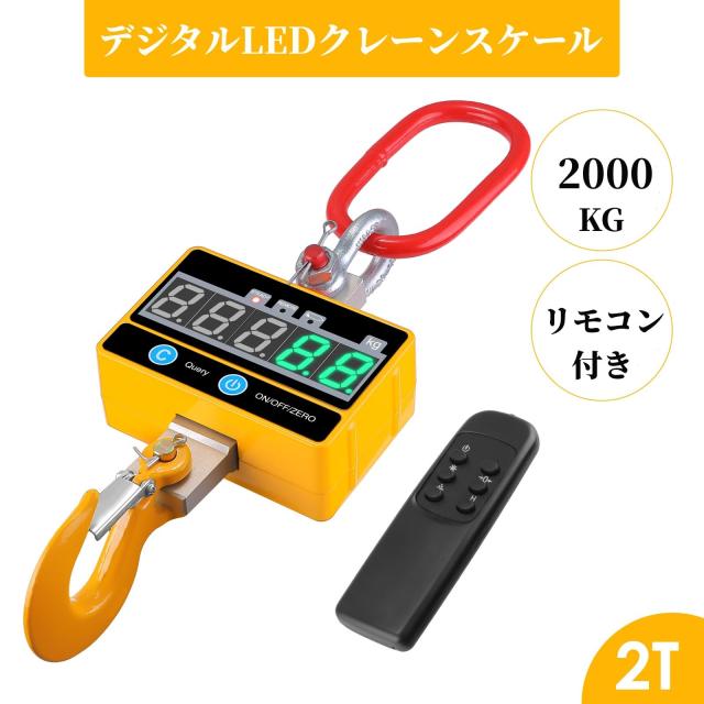 クレーンスケール 2T 充電式 リモコン遠隔操作 デジタル吊りはかり 2000kg吊りはかり 吊り秤 吊秤 高精度 軽量 デジタル吊り下げ秤 電子
