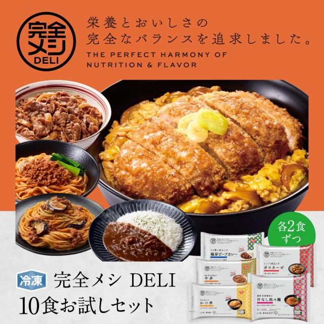 完全メシDELI 日清食品 冷凍 10食お試しセット かつ丼 牛丼 欧風カレーライス ボロネーゼ 汁なし担々麺 各2食 たんぱく質 食物繊維 冷凍_1