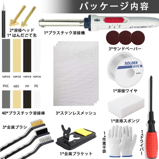 110V/100Wプラスチック溶接キット 自動車バンパーダッシュボード 