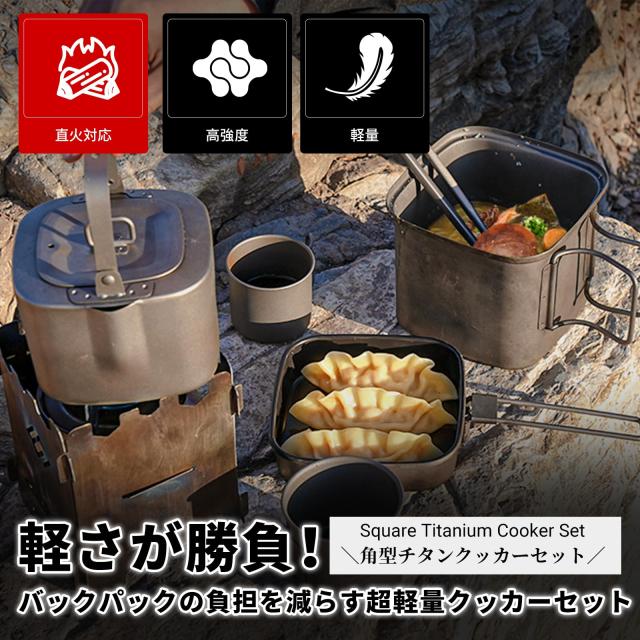 COOK'N'ESCAPE チタンクッカーセット コーヒーポット キャンプ 角型