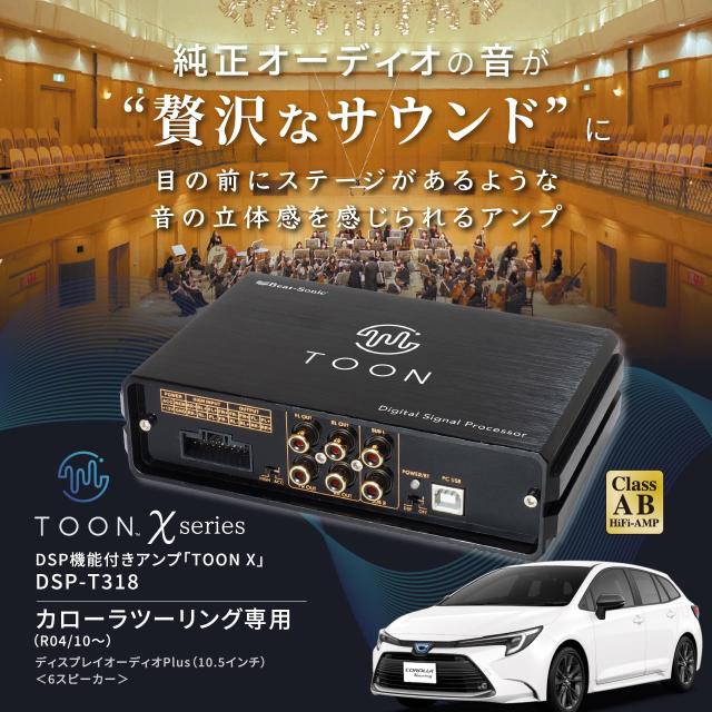ビートソニックDSP-T318カローラツーリング(ディスプレイオーディオPlus付車)用DSP付きアンプ純正オーディオ良音キットTOON X_1