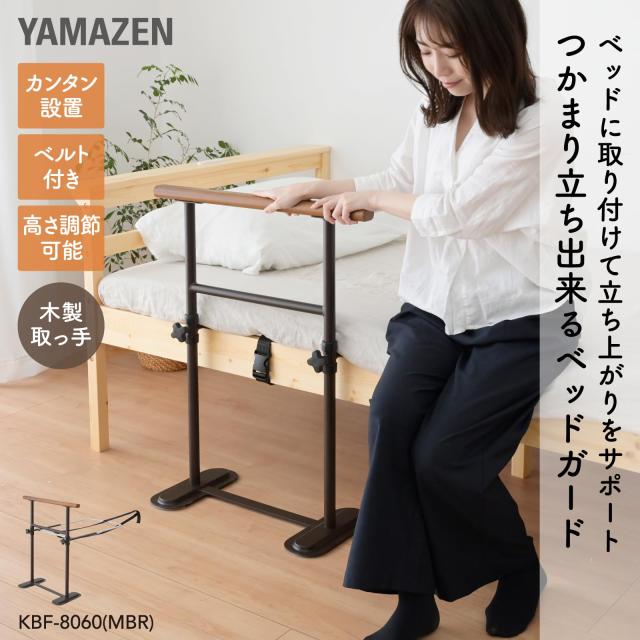 山善] ベッドガード 立ち上がり補助 介護 大人 手すり 天然木使用