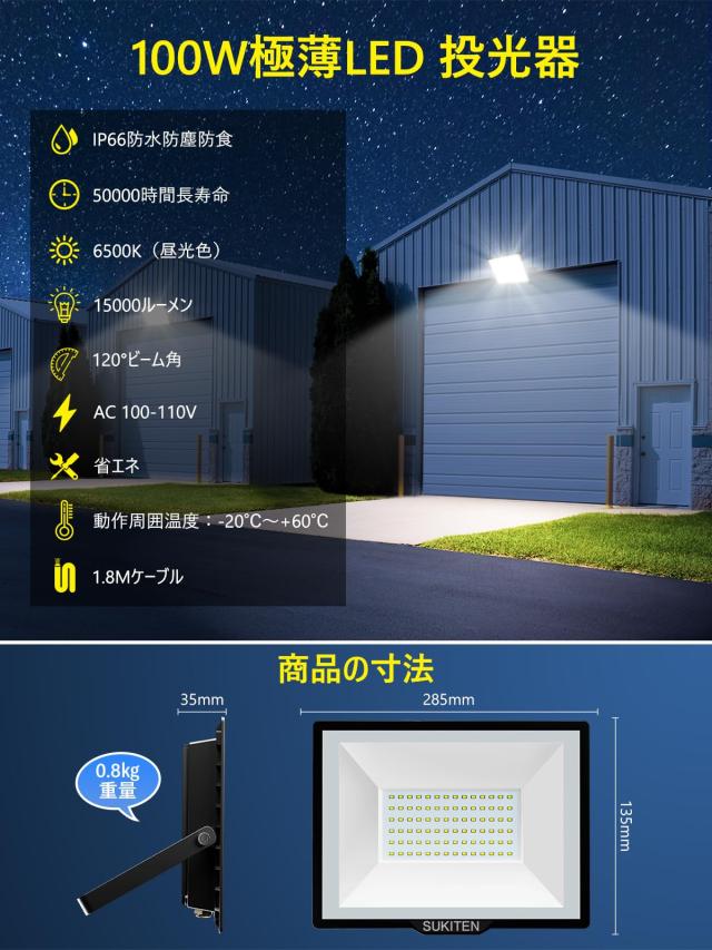 SUKITEN 投光器 led 屋外 作業灯 100W 2個セット 15000LM IP66