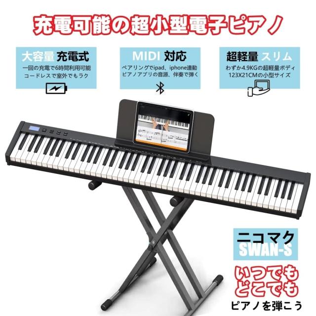 ニコマク 電子ピアノ 88鍵盤 SWAN-S 日本語表記 MIDI対応