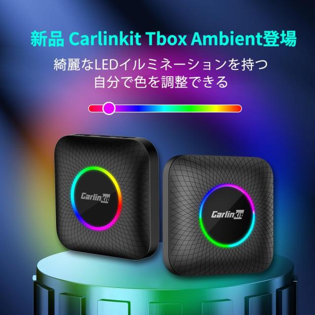 人気定番 ⑥【技適対応】CarlinKit Tbox Ambient 8GB+128GB カーオーディオ
