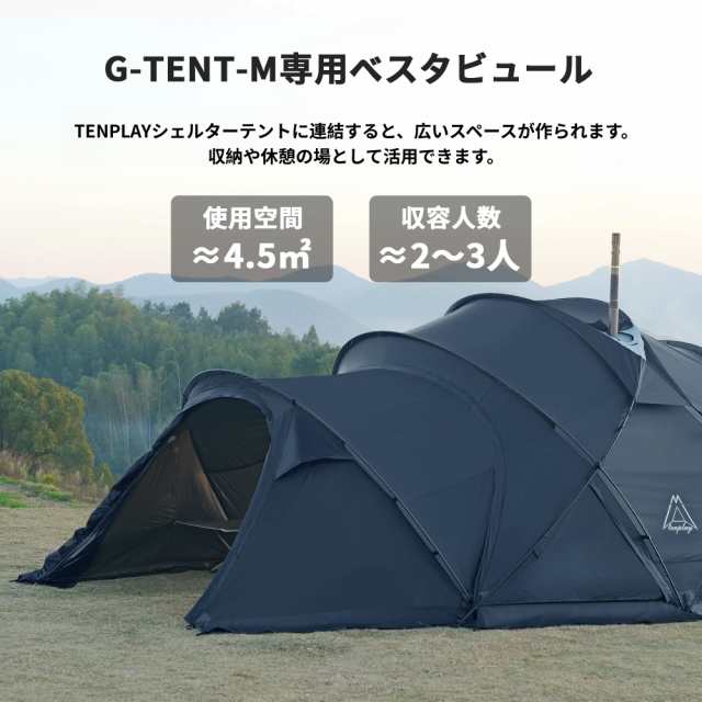 Tenplay 「G-TENT」拡張テント ベスタビュール ドームテント 2-3人用 ...