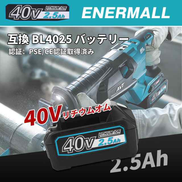 Enermall 互換マキタ40Vバッテリー 2500mAh BL4025 マキタ40vリチウムイオンバッテリー BL4060 BL4025  BL4040 BL4040F BL4050F BL4080F の通販はau PAY マーケット - libra shop | au PAY  マーケット－通販サイト