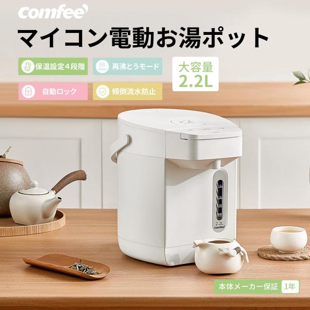 COMFEE' 電気ポット 電動お湯ポット 2.2L マイコン 保温温度調整 安全