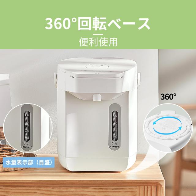 COMFEE' 電気ポット 電動お湯ポット 2.2L マイコン 保温温度調整 安全