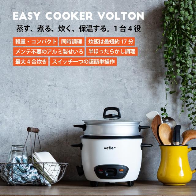 VETLER(ベトラー) 電気鍋 炊飯器 蒸し器 せいろ ゆでたまごメーカー 一人暮らし 1.3L 2合 3合 4合 電気 スチーマー 一人用 二人用 一人鍋