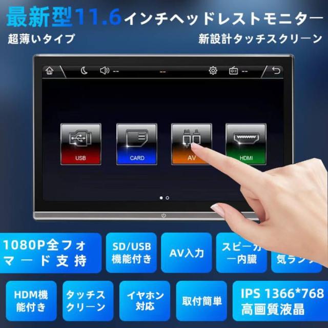 ULOPOPヘッドレストモニター 11.6インチ超薄いタッチスクリーン