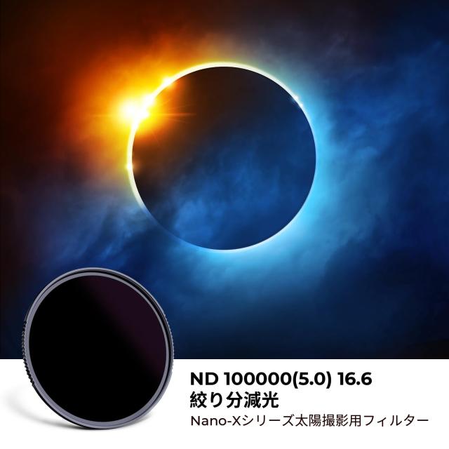 K＆F Concept 95mm ND100000フィルター 日食撮影用 NDフィルター 減光フィルター 両面28層コーティング 光学ガラス 撥水撥油キズ防止 皆既_1