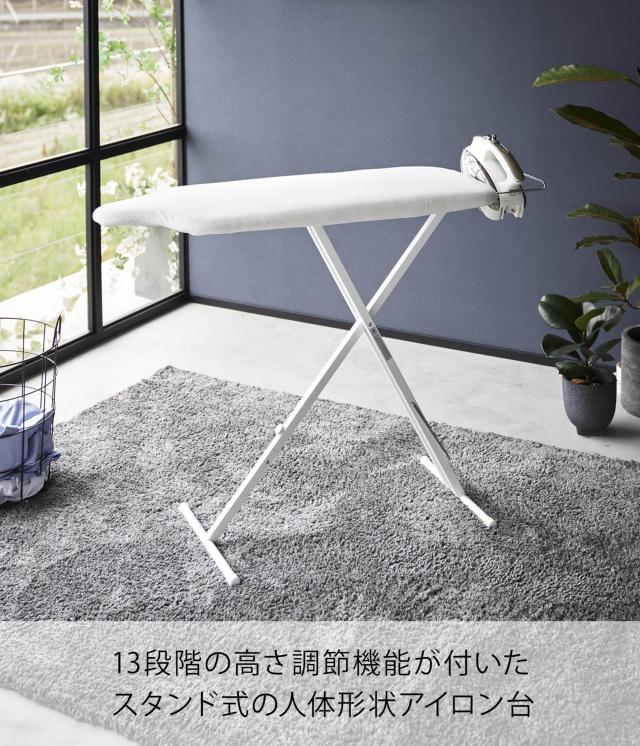 山崎実業(Yamazaki) スタンド式人体型アイロン台 ホワイト 約W90×D37×H25〜78cm(使用時) スタンダードライン スチームメッシュ構造 13_1