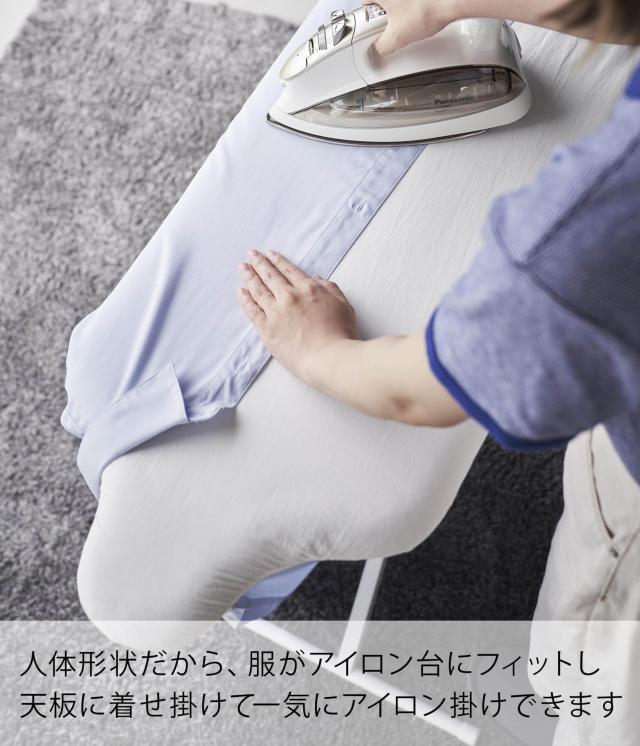 山崎実業(Yamazaki) スタンド式人体型アイロン台 ホワイト 約W90×D37×H25〜78cm(使用時) スタンダードライン スチームメッシュ構造 13_2