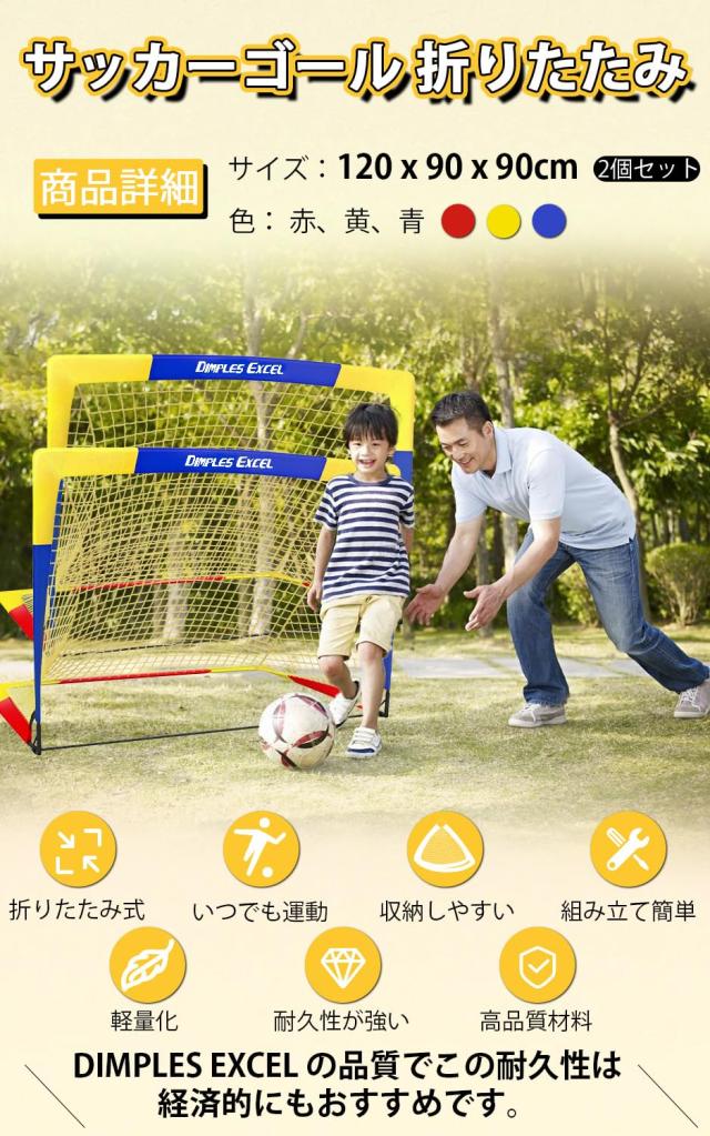 サッカーゴール 折りたたみ サッカー練習 フットサル用ゴール ポータブルサッカーゴール 室内 屋外兼用 2個セット 120*90*90cmの通販は