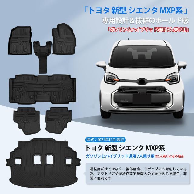 新型 シエンタ 10系 MXP 7人乗り用 専用 フロアマット+セカンドマット+