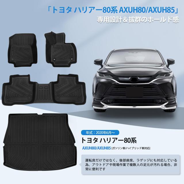 新型 ハリアー 80系 専用 フロアマット+ラゲッジマット 専用設計 新型 ハリアー 80系 専用 フロアマット+ラゲッジマット 専用設計