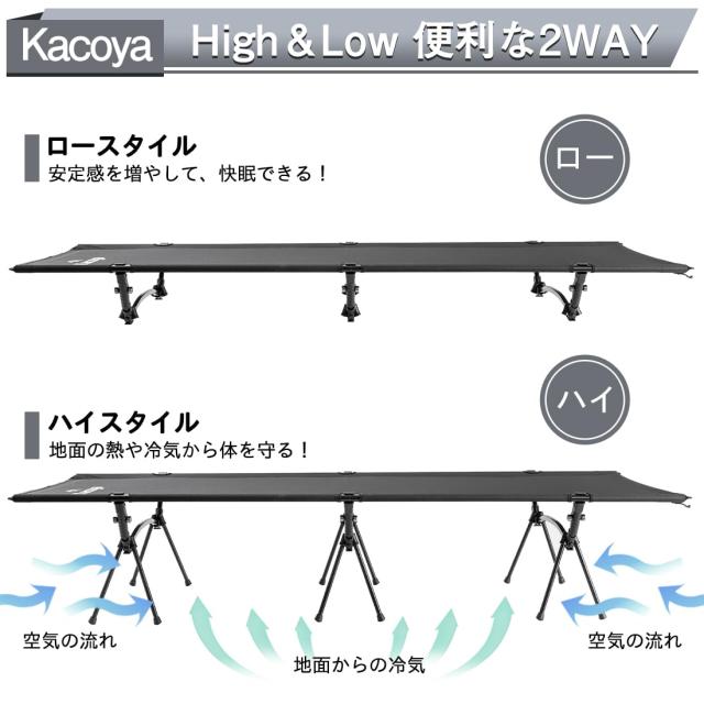 Kacoya アウトドアコット 2WAY ハイ/ロー切替可能 キャンプコット