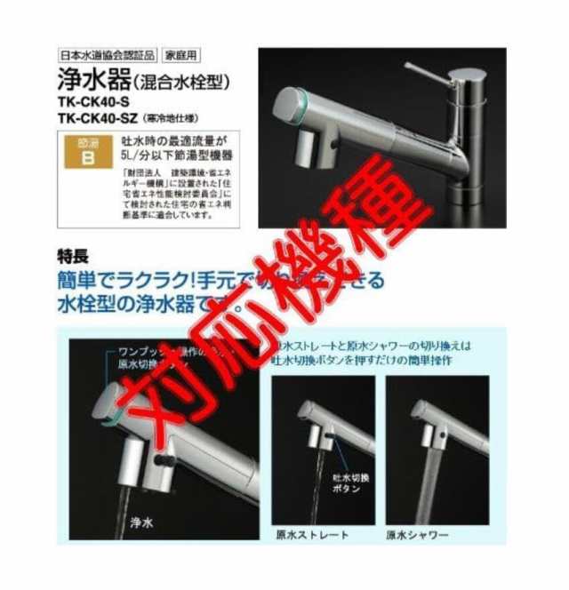 浄水器水栓 TK-CK40C3交換用カートリッジ 対応Panasonic/パナソニック 浄水器カートリッジ TK-CK40C3 水栓型浄水器カートリッジ  （3本入の通販はau PAY マーケット - ks-shop2 | au PAY マーケット－通販サイト