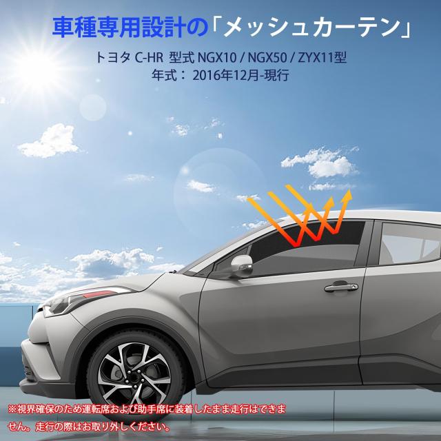 C-HR 10系 50系 専用 メッシュカーテン 車種専用 サンシェード