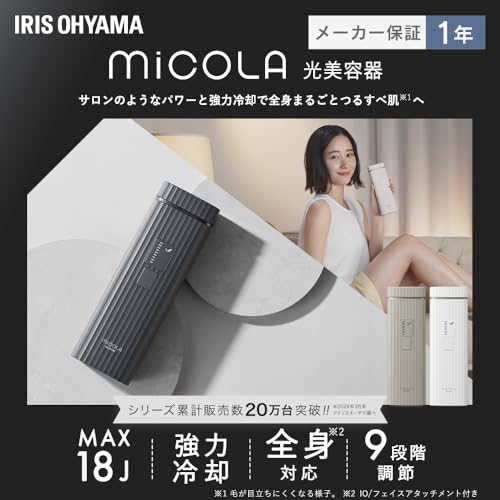 【MiCOLA】アイリスオーヤマ 脱毛器カテゴリ 光美容器 メンズ レディース 顔・VIO対応 髭 強力冷却 照射9段階モード 最大出力18J 照射回