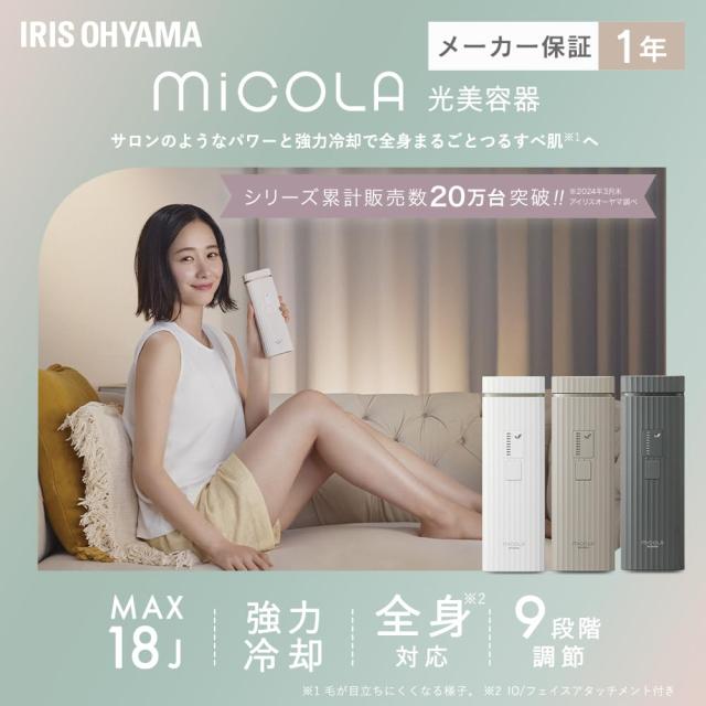 【MiCOLA】アイリスオーヤマ 脱毛器カテゴリ 光美容器 メンズ レディース 顔・VIO対応 髭 強力冷却 照射9段階モード 最大出力18J 照射回 MiCOLA】アイリスオーヤマ 脱毛器カテゴリ 光美容器 メンズ レディース
