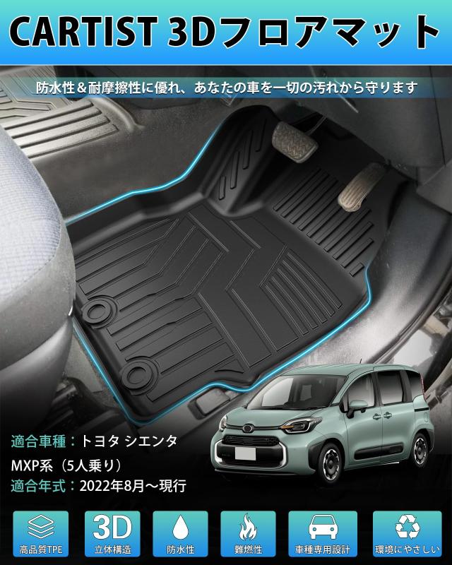 Cartist 新型シエンタ 10系 に適用 MXP フロアマット 5人乗り用 3Dフロアマット カーマット セカンドマット SIENTA MXPL10G/15G MXPC10G_1