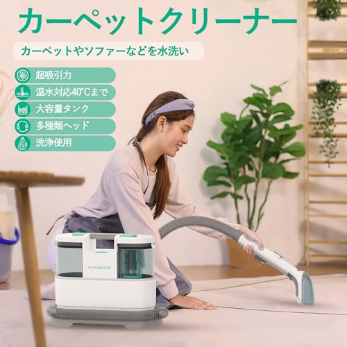 【美品】HAUSHOF 室内 家庭用 リンサークリーナー ☆☆ HAUSHOF 【2024新型】 カーペットクリーナー リンサー洗浄機 400W