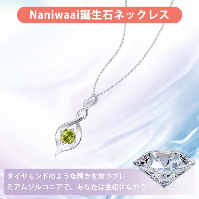 Naniwaai] ネックレス レディース 人気 8月 ペリドット 誕生石  