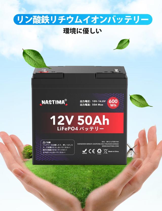 Nastima 12V 50Ah リン酸鉄リチウムイオンバッテリー LiFePO4リチウム電池 600Wh 2000+サイクル BMS搭載 RV キャンピング ソーラーシステ